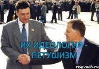  ИХ ИДЕОЛОГИЯ - ПЕТУШИЗМ