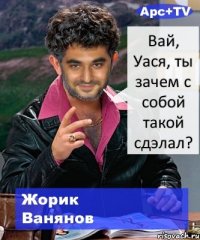 Вай, Уася, ты зачем с собой такой сдэлал?