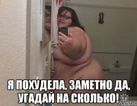 я похудела, заметно да, угадай на сколько!