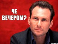 че вечером?