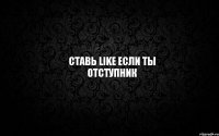  Ставь LIKE если ты отступник