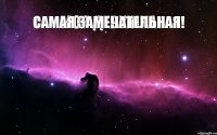 МОЯ ДЕВУШКА САМАЯ ЗАМЕЧАТЕЛЬНАЯ!