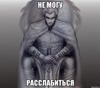 не могу расслабиться