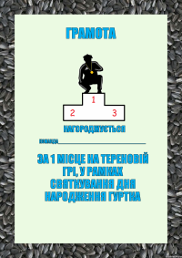 грамота нагороджується команда________________________________ за 1 місце на тереновій грі, у рамках святкування дня народження гуртка