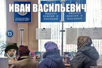 Иван Васильевич