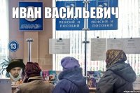 Иван Васильевич Выдает Пенсию