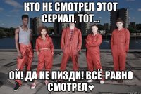 кто не смотрел этот сериал, тот... ой! да не пизди! всё-равно смотрел♥