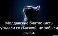 Молдавские биатлонисты угадали со смазкой, но забыли лыжи.