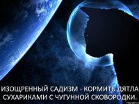 Изощренный садизм - Кормить дятла сухариками с чугунной сковородки.