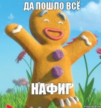 нафиг да пошло всё