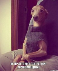актёр детского театра 100% перевоплощение