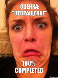 ОЦЕНКА: "ОТВРАЩЕНИЕ" 100% COMPLETED