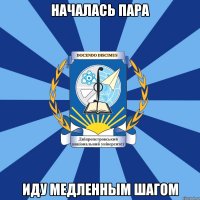 началась пара иду медленным шагом