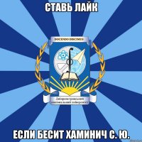 ставь лайк если бесит хаминич с. ю.