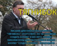 тягнибок писание для генератора комиксов "тягнибок2" отсутствует, но ты сможешь создать комикс и без него, правда? Заполни зоны для текста ниже и нажми кнопку "создать комикс". Поздравляю