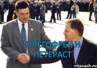  ОЛЕГОФРЕН И ПЕТЕРАСТ