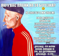 Які у Вас плани на 24 березня? Не знаєте? А ми знаєм! Ви не можете не прийти на святкування 9 дня народження гуртка Грицики, де вас чекатиме чудова вечірка, у а кадемічну гімназію о 18:00 24.03.2013 Дрескод - річ фірми adidas, вкладка 10 грн., без дотримання дрескоду - 15 грн.