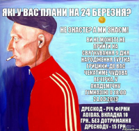 Які у Вас плани на 24 березня? Не знаєте? А ми знаєм! Ви не можете не прийти на святкування 9 дня народження гуртка Грицики, де вас чекатиме чудова вечірка, у академічну гімназію о 18:00 24.03.2013 Дрескод - річ фірми adidas, вкладка 10 грн., без дотримання дрескоду - 15 грн.