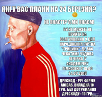 Які у Вас плани на 24 березня? Не знаєте? А ми знаєм! Ви не можете не прийти на святкування 9 дня народження гуртка "Грицики", де вас чекатиме чудова вечірка, у академічну гімназію о 18:00 24.03.2013 Дрескод - річ фірми adidas, вкладка 10 грн., без дотримання дрескоду - 15 грн.