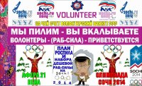 ЗА ЧЕЙ СЧЕТ ВОЛОНТЕРСКИЙ БАНКЕТ ??? АФЕРА 21 ВЕКА ОЛИМПИАДА СОЧИ 2014