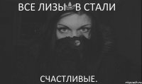 Все Лизы - в Стали счастливые.