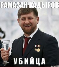 РАМАЗАН КАДЫРОВ У Б И Й Ц А