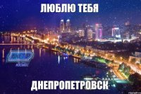 Люблю тебя Днепропетровск