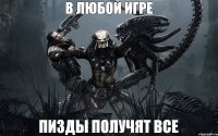 в любой игре пизды получят все