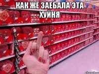 как же заебала эта хуйня 