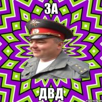 за двд