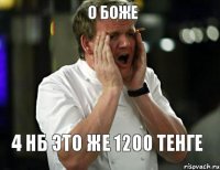 о боже 4 нб это же 1200 тенге