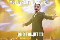 Мое сердце не бьется... оно тащит !!!