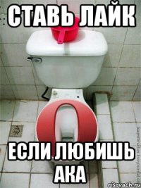 ставь лайк если любишь ака