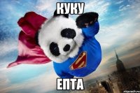 куку епта
