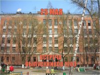 25 мая встреча выпускников 1203