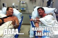 Махин творог заебись ? дааа....