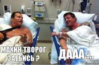 дааа.... Махин творог заебись ?