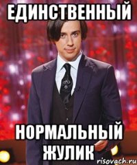 единственный нормальный жулик