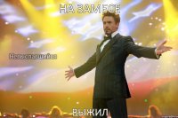 На замесе Выжил