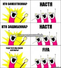 кто божественна? настя кто зашибенна? ради чего мы ждем сентябрь? настя FIFA