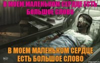 В моем маленьком сердце есть большое слово В моем маленьком сердце есть большое слово