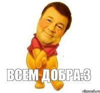 Всем добра:3