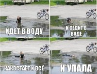 ИДЁТ В ВОДУ И СЕДИТ В ВОДЕ КАКВСТАЁТ И ВСЁ И УПАЛА