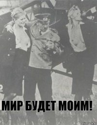 Мир будет моим!