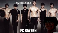 FC Bayern Мы ждем вас,