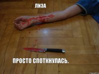 Лиза  просто споткнулась.