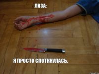 Лиза:  я просто споткнулась.