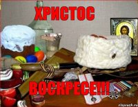 Христос Воскресе!!!