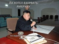 Йа хотел взорвать Америку но задумался нанальный или нет