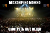 бесконечно можно смотреть на 3 вещи